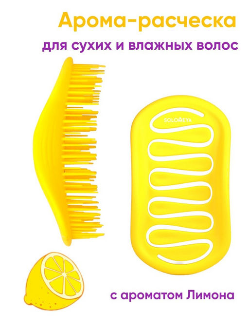 Расческа для сухих и влажных волос аромат лимона мини Solomeya — фото 2