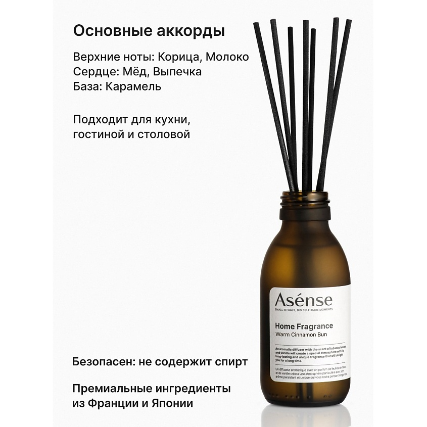 Диффузор для дома с палочками, аромат - выпечка с корицей Asense — фото 2