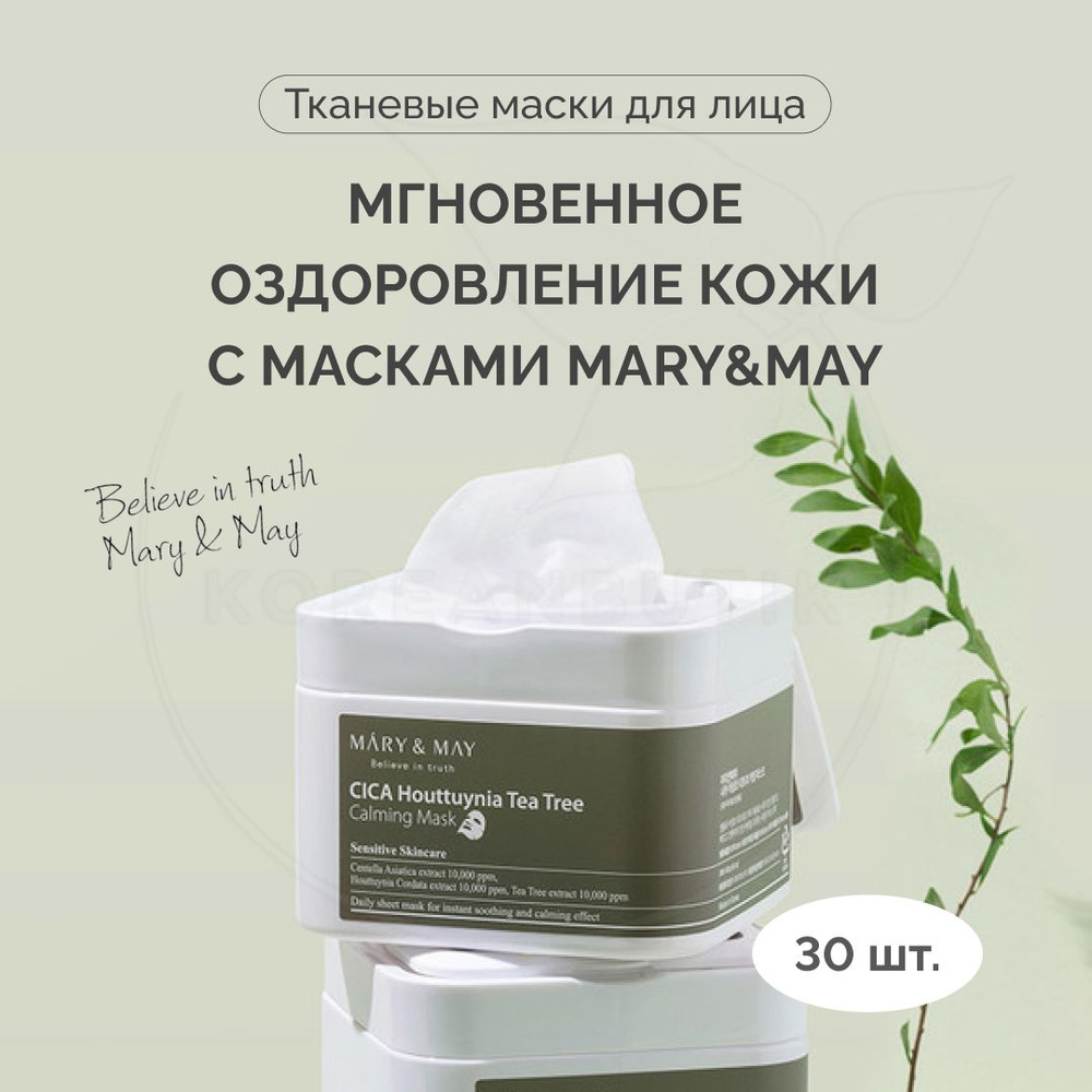 Набор масок с центеллой для чувствительной кожи Mary&May — фото 2